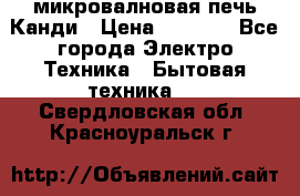 микровалновая печь Канди › Цена ­ 1 500 - Все города Электро-Техника » Бытовая техника   . Свердловская обл.,Красноуральск г.